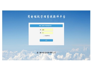 電能能耗管理軟件